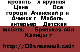 кровать 2-х ярусная › Цена ­ 12 000 - Все города, Ачинский р-н, Ачинск г. Мебель, интерьер » Детская мебель   . Брянская обл.,Клинцы г.